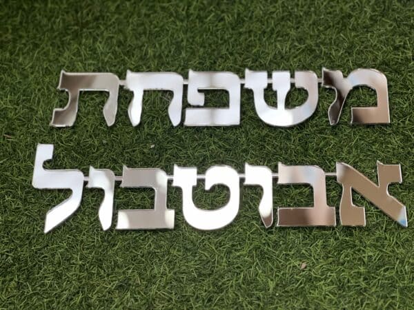 ⁦שלט משפחה לדלת⁩ – תמונה ⁦2⁩