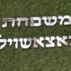 ⁦שלט משפחה לדלת⁩ – תמונה ⁦3⁩