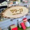 ⁦שלט משפחה מעץ עם חריטה⁩ – תמונה ⁦3⁩
