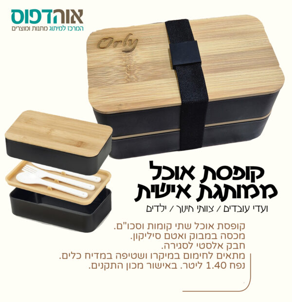 ⁦קופסת אוכל פרימיום בחריטה אישית⁩ – תמונה ⁦2⁩
