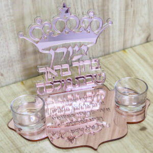 מעמד לנרות שבת - ברוך בואך שבת מלכה