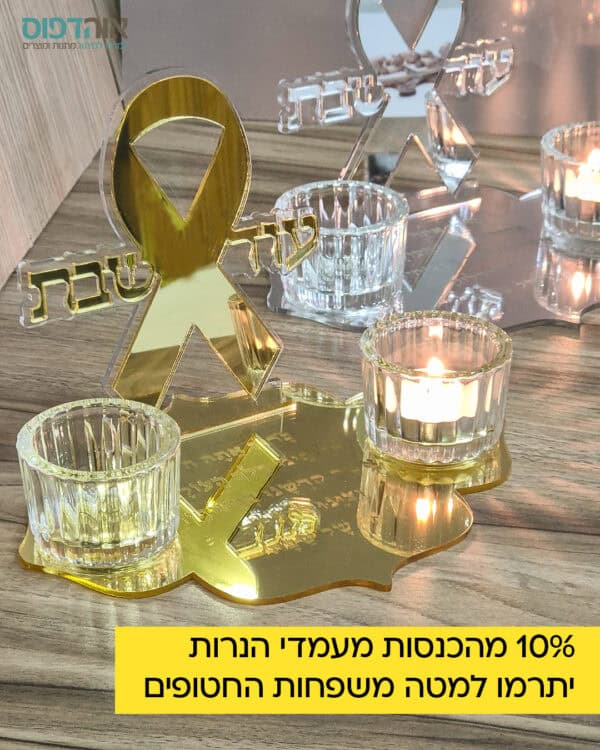 עוד שבת בלעדיהם!