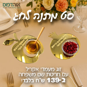 סט לחג ראש השנה עם משפחה